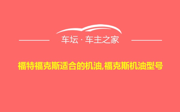 福特福克斯适合的机油,福克斯机油型号