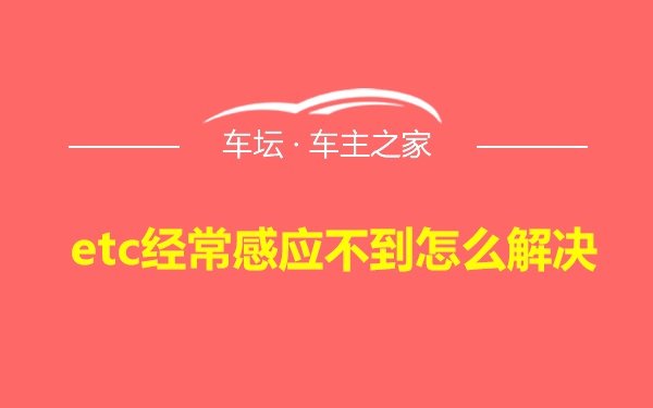 etc经常感应不到怎么解决