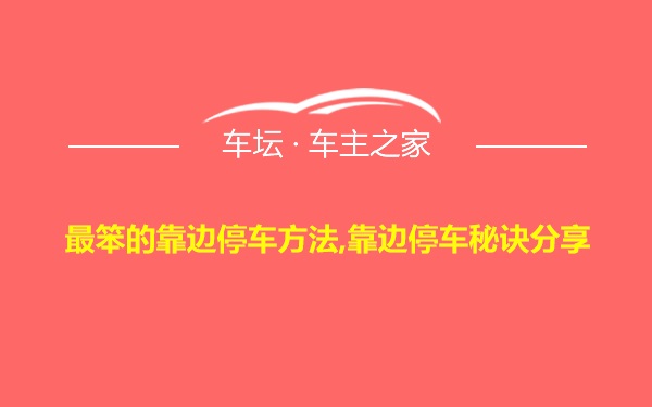 最笨的靠边停车方法,靠边停车秘诀分享