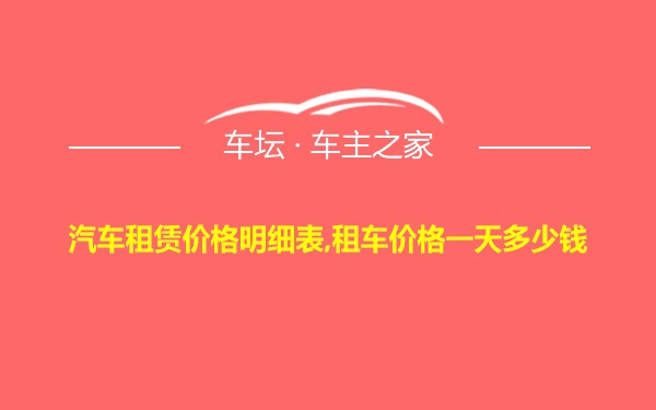 汽车租赁价格明细表,租车价格一天多少钱