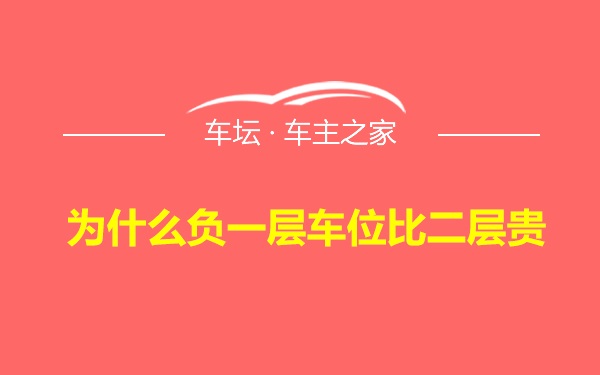 为什么负一层车位比二层贵