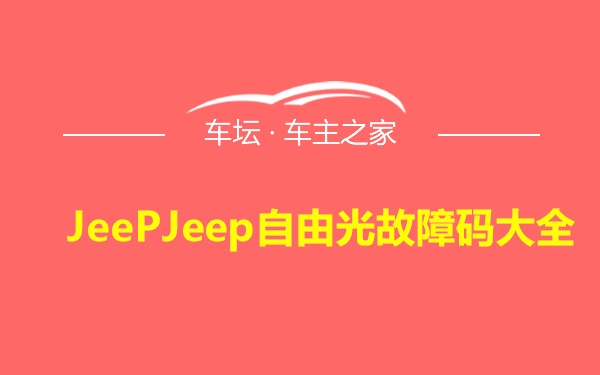 JeePJeep自由光故障码大全