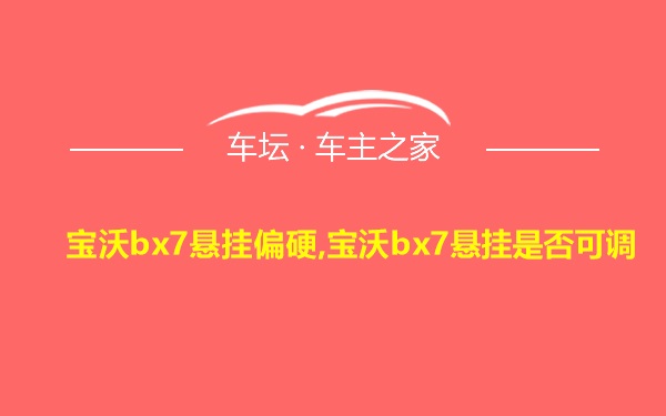 宝沃bx7悬挂偏硬,宝沃bx7悬挂是否可调