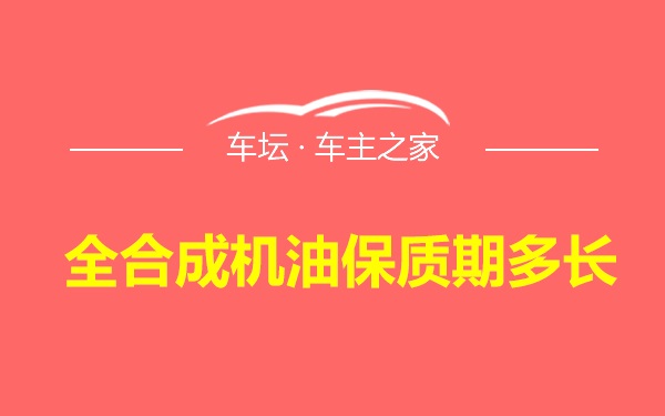 全合成机油保质期多长