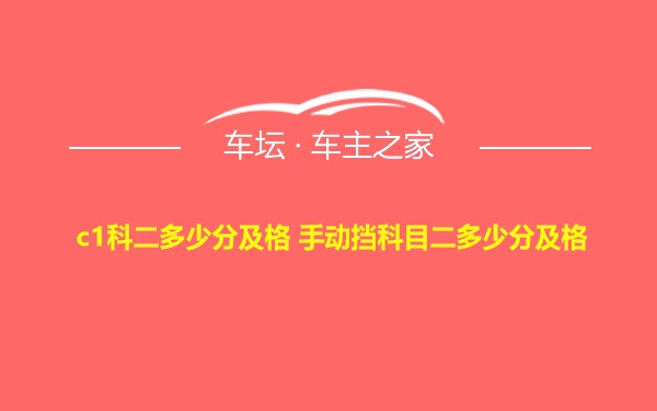 c1科二多少分及格 手动挡科目二多少分及格