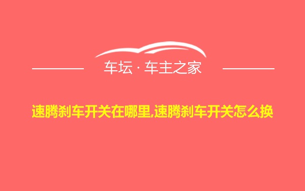 速腾刹车开关在哪里,速腾刹车开关怎么换