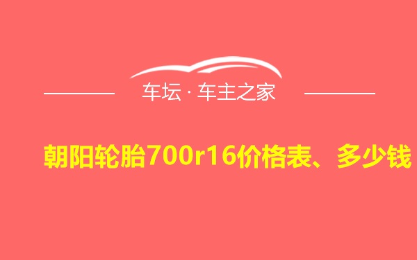 朝阳轮胎700r16价格表、多少钱