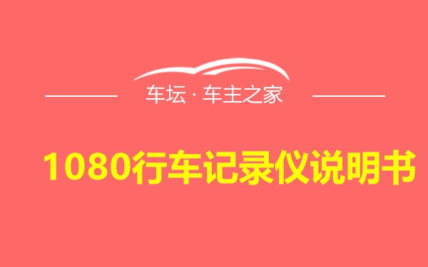 1080行车记录仪说明书