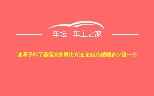 油浮子坏了最简单的解决方法,油位传感器多少钱一个