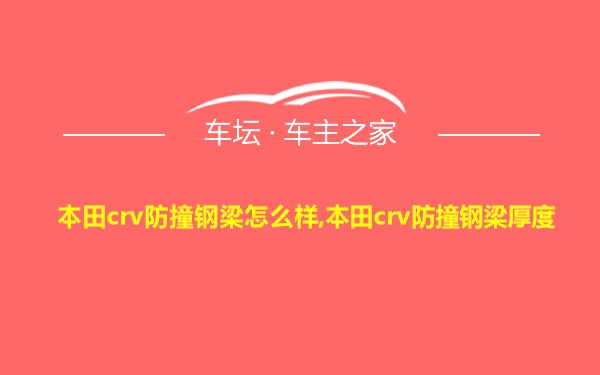 本田crv防撞钢梁怎么样,本田crv防撞钢梁厚度