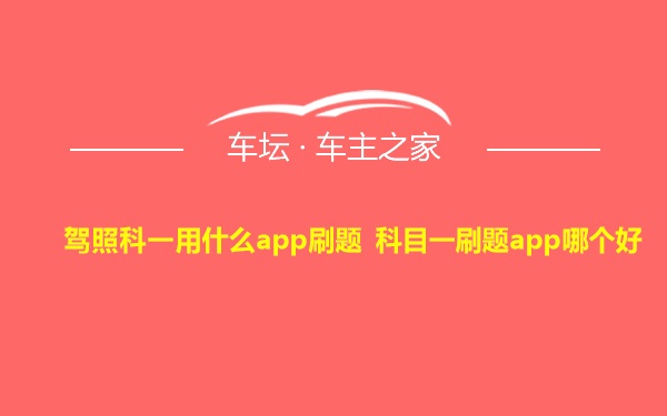 驾照科一用什么app刷题 科目一刷题app哪个好