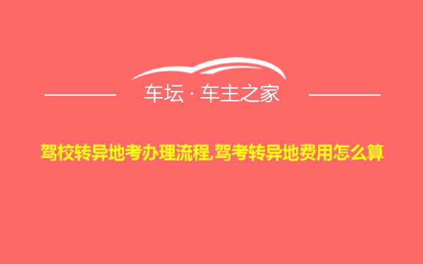 驾校转异地考办理流程,驾考转异地费用怎么算