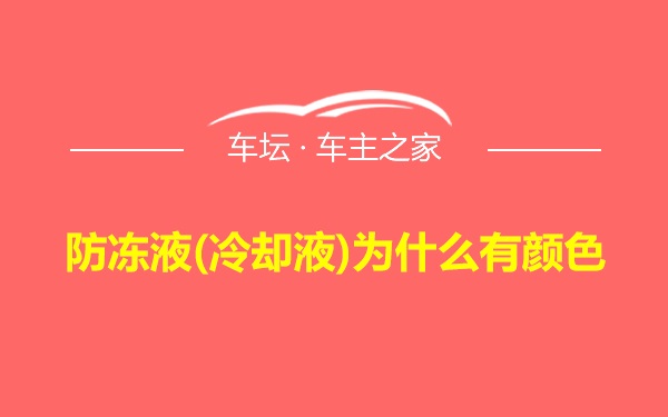 防冻液(冷却液)为什么有颜色