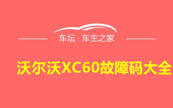 沃尔沃XC60故障码大全