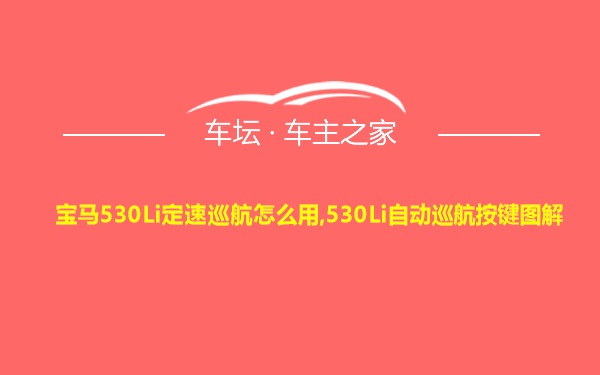 宝马530Li定速巡航怎么用,530Li自动巡航按键图解