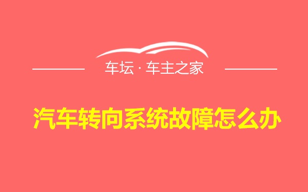 汽车转向系统故障怎么办