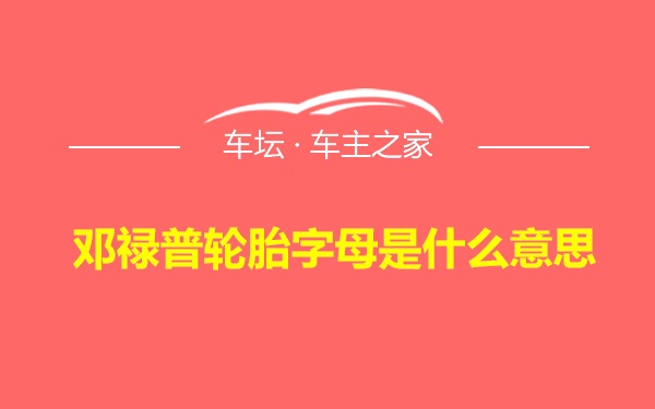 邓禄普轮胎字母是什么意思