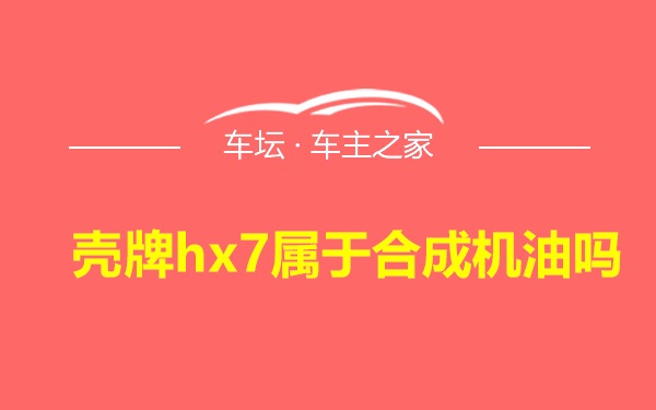 壳牌hx7属于合成机油吗