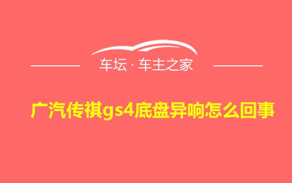 广汽传祺gs4底盘异响怎么回事