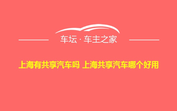 上海有共享汽车吗 上海共享汽车哪个好用