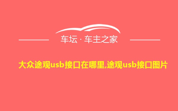 大众途观usb接口在哪里,途观usb接口图片