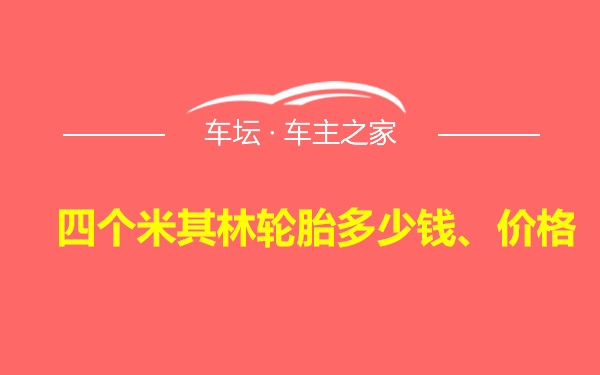 四个米其林轮胎多少钱、价格