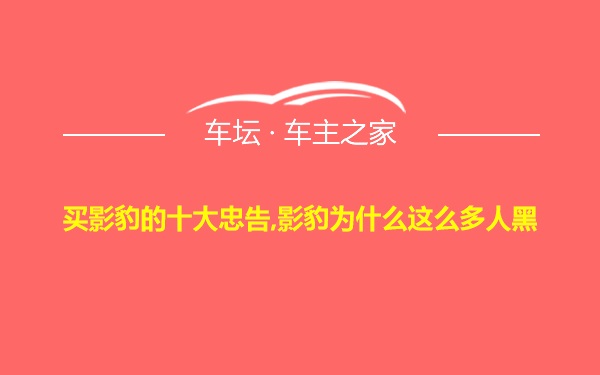 买影豹的十大忠告,影豹为什么这么多人黑