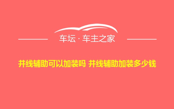 并线辅助可以加装吗 并线辅助加装多少钱