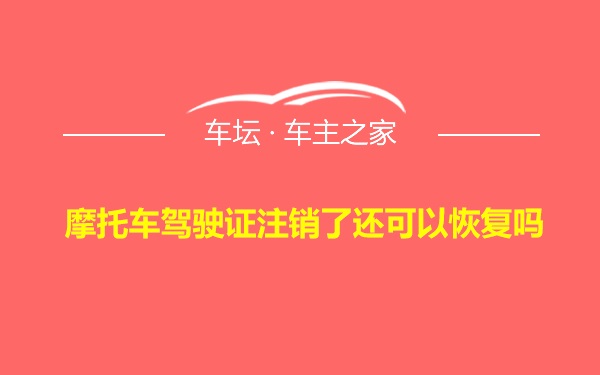 摩托车驾驶证注销了还可以恢复吗