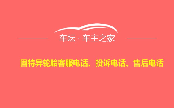 固特异轮胎客服电话、投诉电话、售后电话