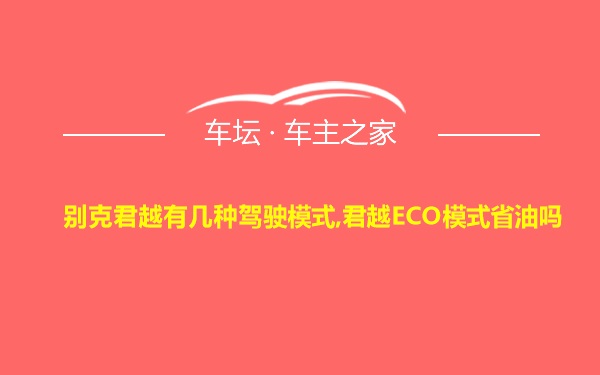 别克君越有几种驾驶模式,君越ECO模式省油吗