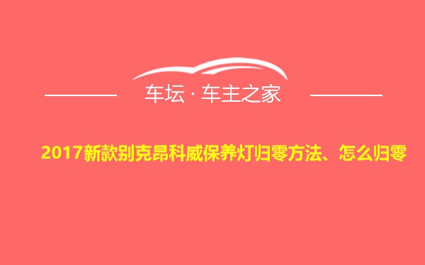 2017新款别克昂科威保养灯归零方法、怎么归零