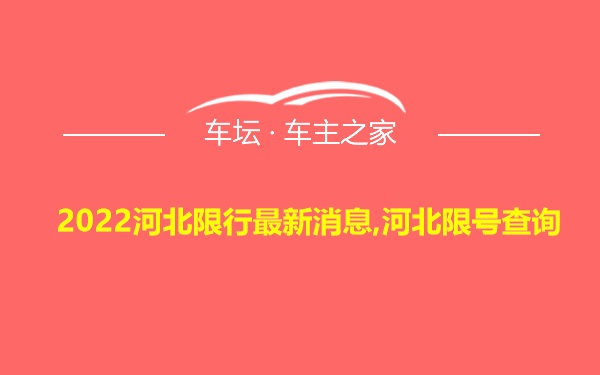 2022河北限行最新消息,河北限号查询