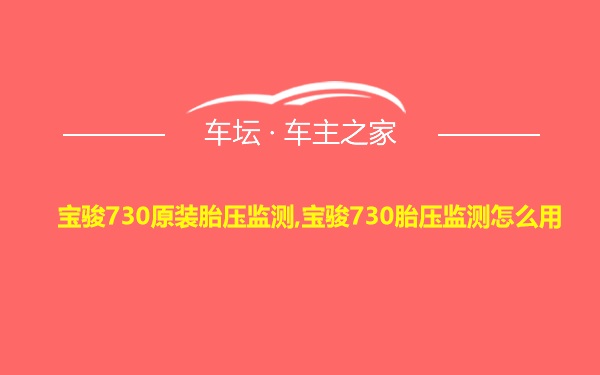 宝骏730原装胎压监测,宝骏730胎压监测怎么用