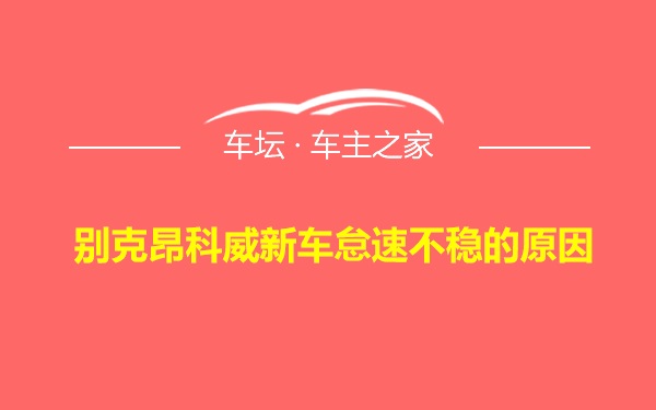 别克昂科威新车怠速不稳的原因