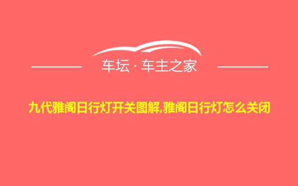 九代雅阁日行灯开关图解,雅阁日行灯怎么关闭