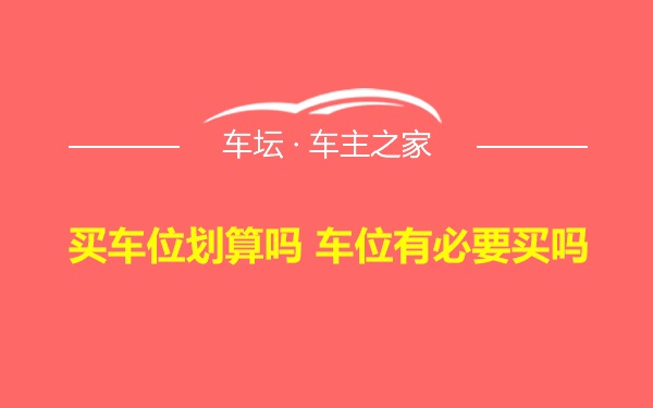 买车位划算吗 车位有必要买吗