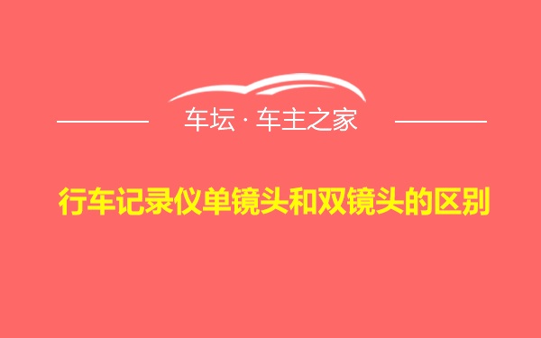 行车记录仪单镜头和双镜头的区别