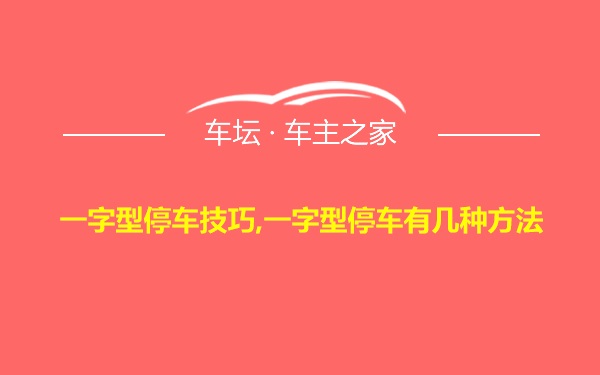 一字型停车技巧,一字型停车有几种方法