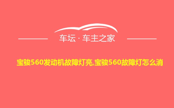 宝骏560发动机故障灯亮,宝骏560故障灯怎么消