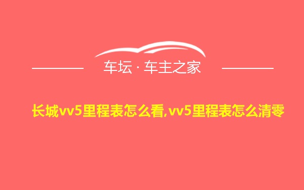 长城vv5里程表怎么看,vv5里程表怎么清零