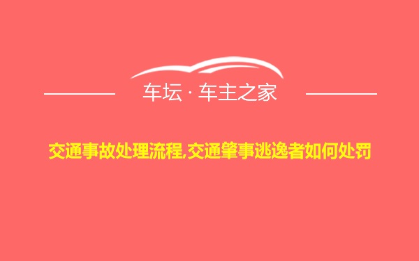 交通事故处理流程,交通肇事逃逸者如何处罚