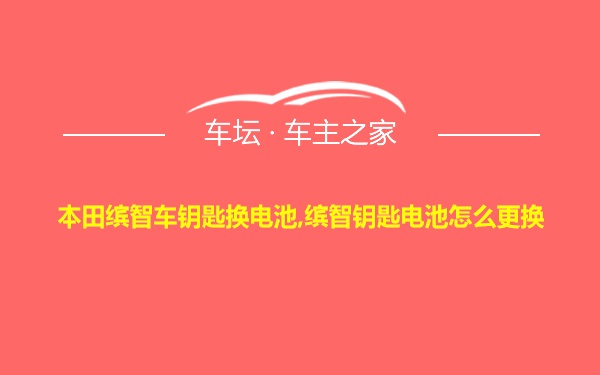 本田缤智车钥匙换电池,缤智钥匙电池怎么更换