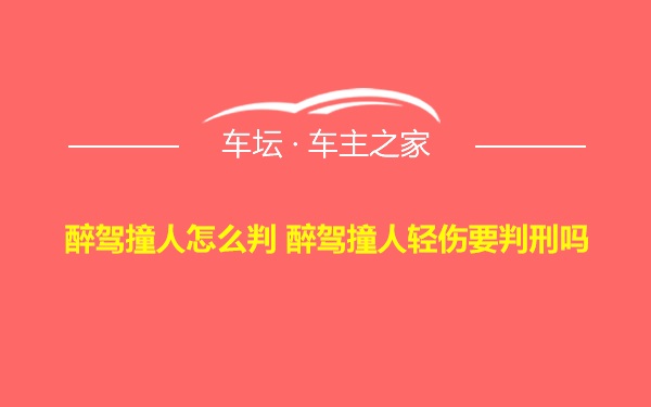 醉驾撞人怎么判 醉驾撞人轻伤要判刑吗