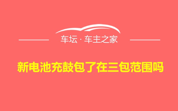 新电池充鼓包了在三包范围吗