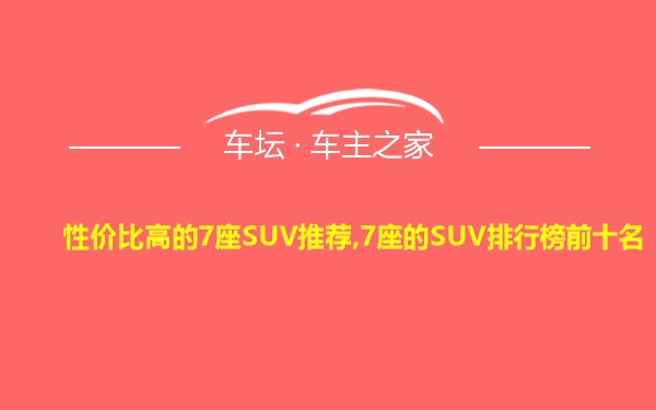 性价比高的7座SUV推荐,7座的SUV排行榜前十名