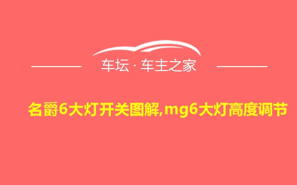 名爵6大灯开关图解,mg6大灯高度调节