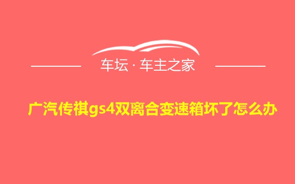 广汽传祺gs4双离合变速箱坏了怎么办