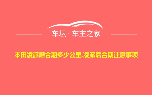 本田凌派磨合期多少公里,凌派磨合期注意事项