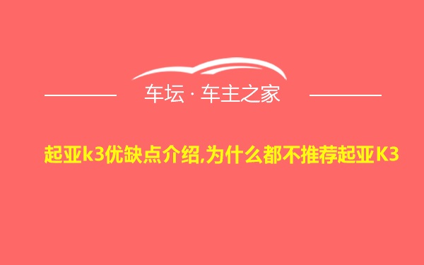 起亚k3优缺点介绍,为什么都不推荐起亚K3